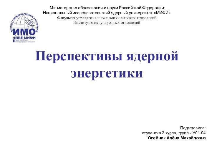 Министерство образования и науки Российской ФедерацииНациональный исследовательский ядерный университет «МИФИ»Факультет управления