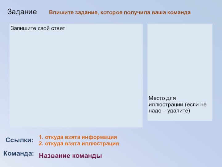 Команда:Ссылки:ЗаданиеМесто для иллюстрации (если не надо – удалите)1. откуда взята информация 2. откуда