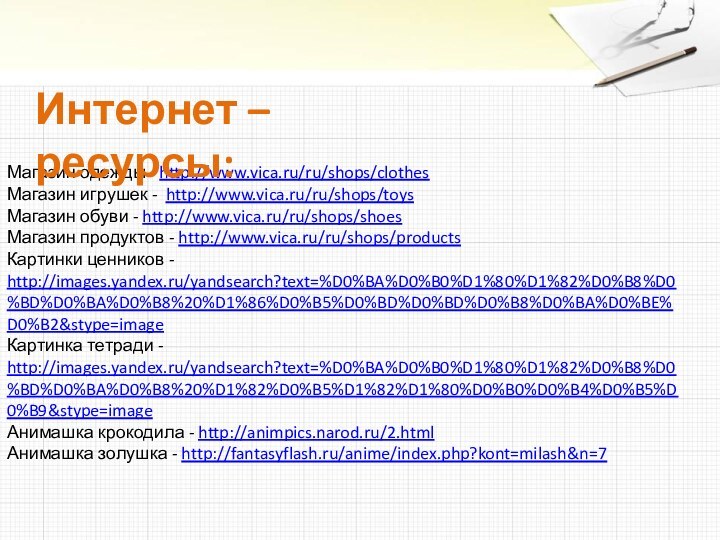 Магазин одежды - http://www.vica.ru/ru/shops/clothesМагазин игрушек - http://www.vica.ru/ru/shops/toysМагазин обуви - http://www.vica.ru/ru/shops/shoesМагазин продуктов -