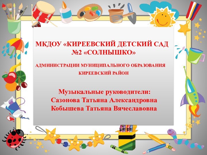 МКДОУ «КИРЕЕВСКИЙ ДЕТСКИЙ САД