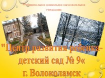 Визитная карточка МДОУ Центр развития ребенка - детский сад № 9 г. Волоколамск