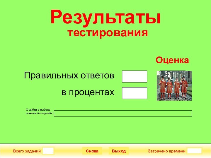 Всего заданийЗатрачено времениСноваВыходПравильных ответовв процентахОценкаРезультаты  тестированияОшибки в выборе ответов на задания: