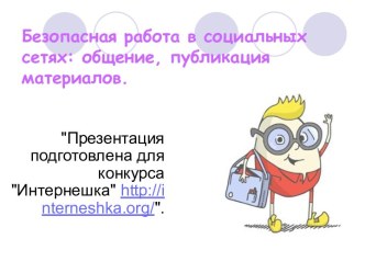 Безопасная работа в социальных сетях: общение, публикация материалов.