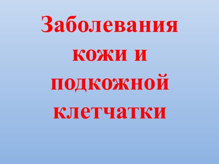 Заболевания кожи и подкожной клетчатки