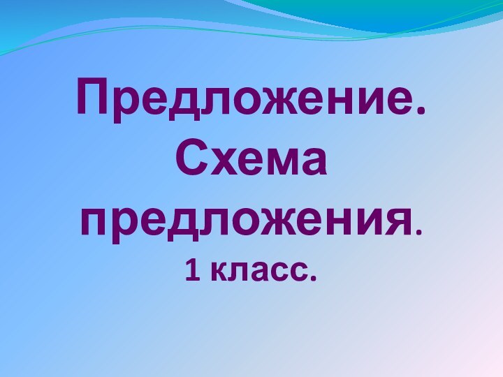 Предложение. Схема предложения. 1 класс.