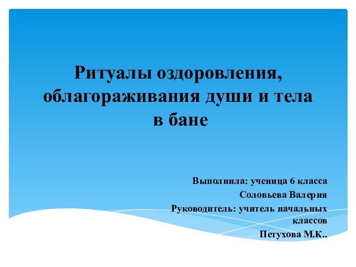 Ритуалы оздоровления, облагораживания души и тела  в бане Выполнила: ученица 6