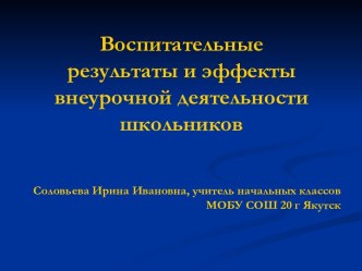 Воспитательные результаты и эффекты внеурочной деятельности школьников