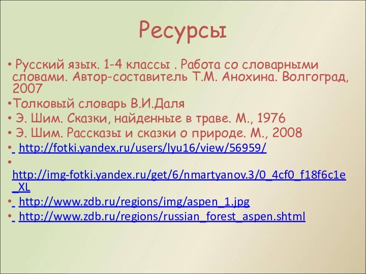 Ресурсы Русский язык. 1-4 классы . Работа со словарными словами. Автор-составитель Т.М.