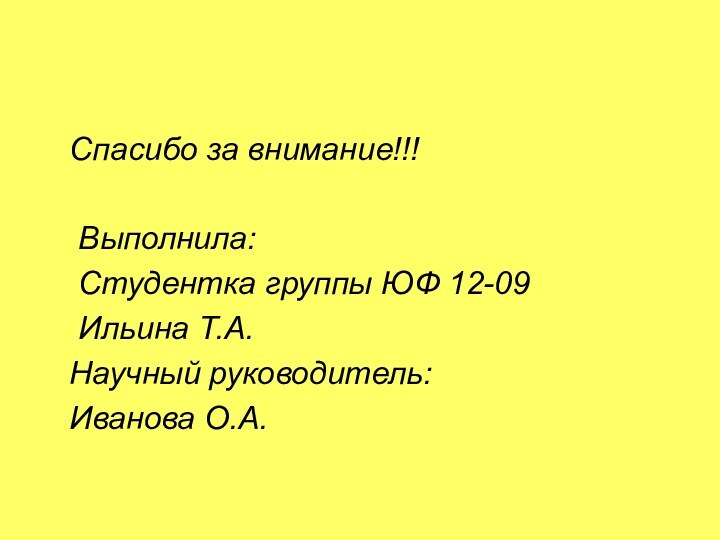 Спасибо за внимание!!!  Выполнила:  Студентка группы ЮФ 12-09