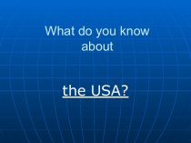 Что ты знаешь об Америке?