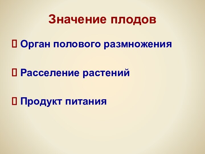 Значение плодовОрган полового размноженияРасселение растенийПродукт питания