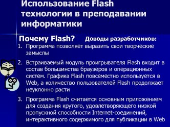 Использование Flash технологии в преподавании информатики