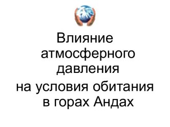 Влияние атмосферного давления на условия обитания в горах Андах