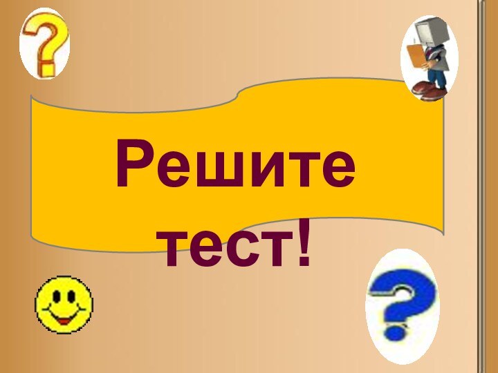 Решите тест!