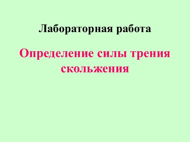 Лабораторная работаОпределение силы трения скольжения