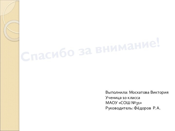Спасибо за внимание!Выполнила: Москатова ВикторияУченица 10 классаМАОУ «СОШ №31»Руководитель: Фёдоров Р. А.