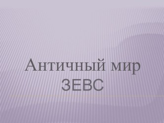 Античный мир Зевс