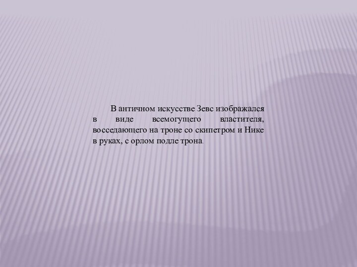 В античном искусстве Зевс изображался в виде всемогущего властителя, восседающего на троне