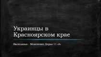 Украинцы в Красноярском крае