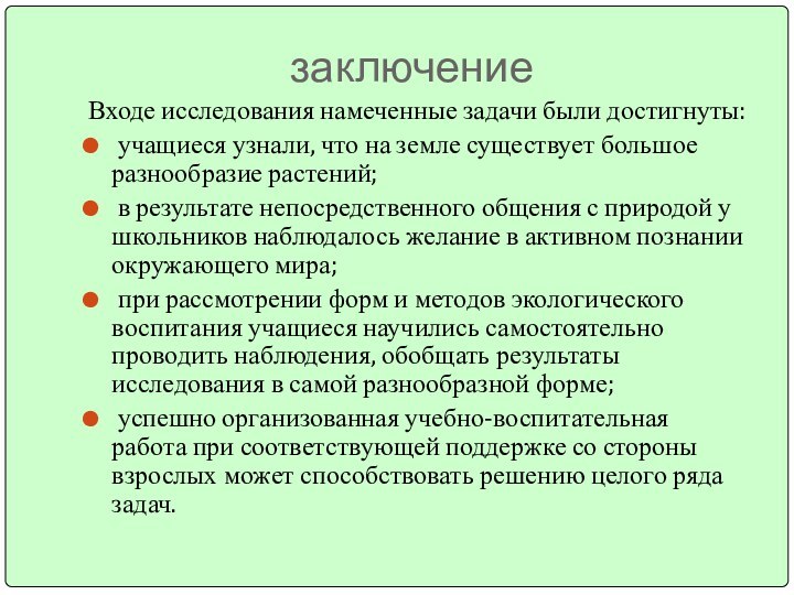 заключениеВходе исследования намеченные задачи были достигнуты: учащиеся узнали, что на земле существует