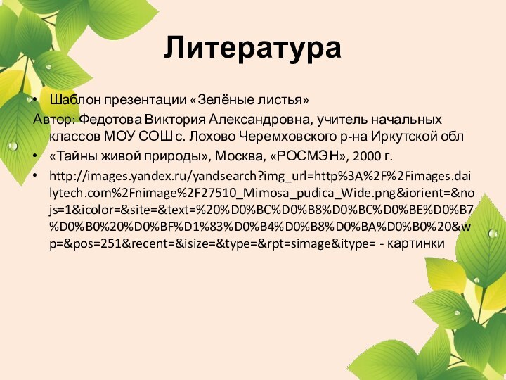 Литература Шаблон презентации «Зелёные листья» Автор: Федотова Виктория Александровна, учитель начальных классов МОУ