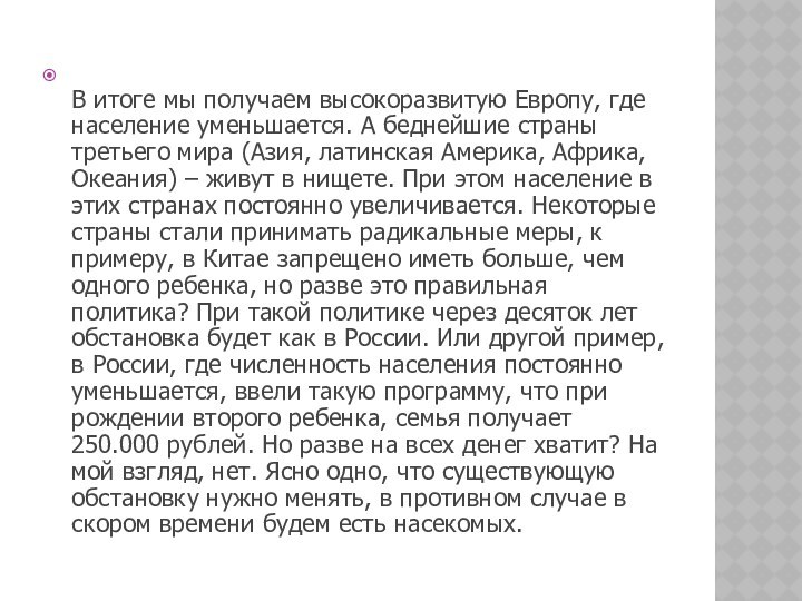 В итоге мы получаем высокоразвитую Европу, где население уменьшается. А беднейшие