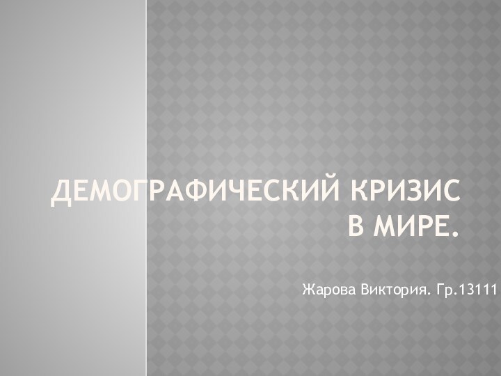 Демографический Кризис В Мире.Жарова Виктория. Гр.13111