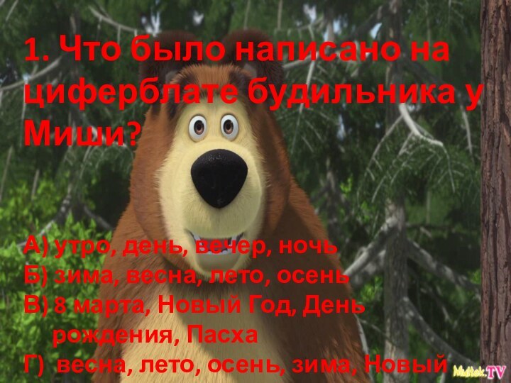 1. Что было написано на циферблате будильника у Миши?А) утро,