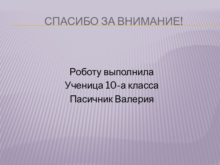 Спасибо за внимание!Роботу выполнила Ученица 10-а классаПасичник Валерия