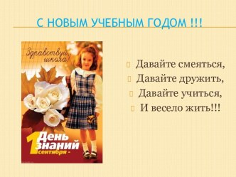 С новым учебным годом!