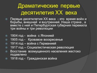 Драматические первые десятилетия XX века