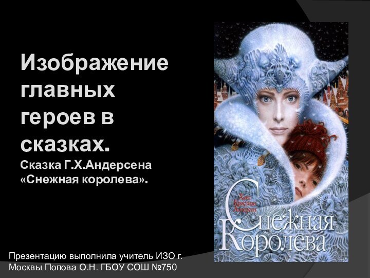 Изображение главных героев в сказках. Сказка Г.Х.Андерсена «Снежная королева».  Презентацию выполнила