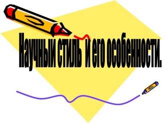 Текст научного стиля