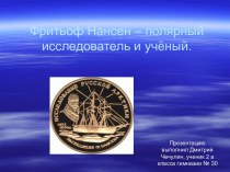 Фритьоф Нансен – полярный исследователь и учёный