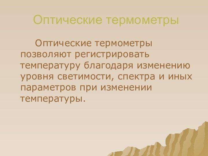 Оптические термометры    Оптические термометры позволяют регистрировать температуру благодаря изменению