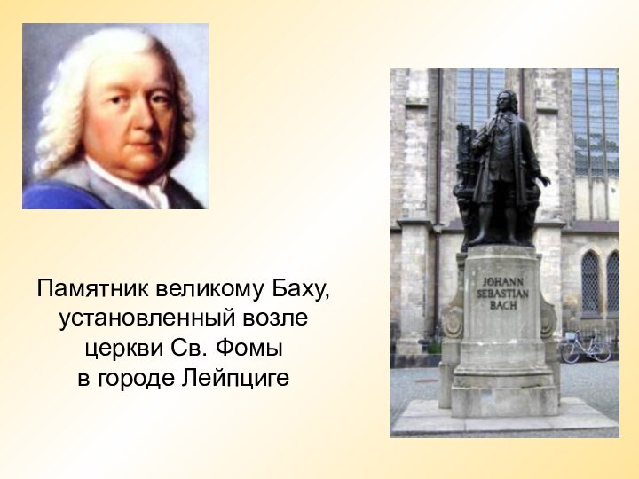 Памятник великому Баху,  установленный возле церкви Св. Фомы  в городе Лейпциге