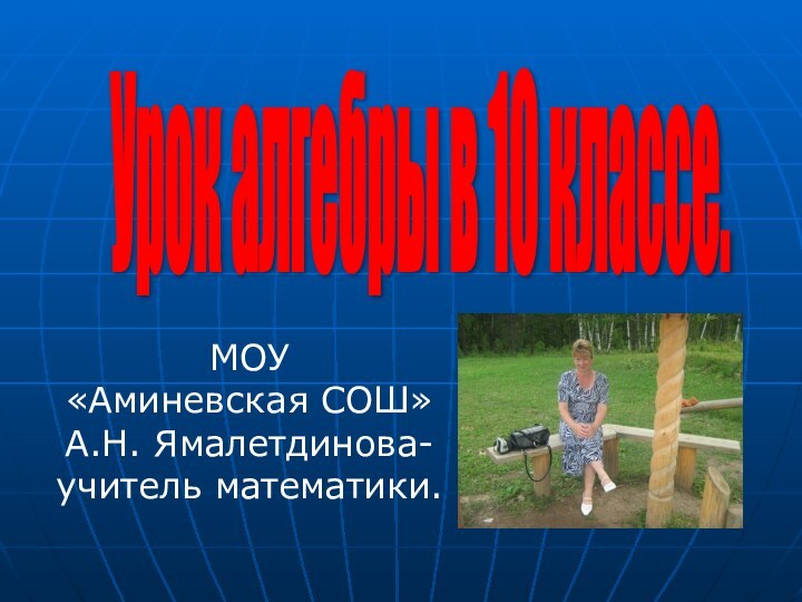 МОУ     «Аминевская СОШ»