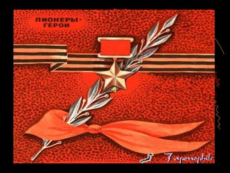 Пионеры герои