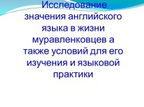 Исследование значения английского языка в жизни муравленковцев а также условий для его изучения и языковой практики