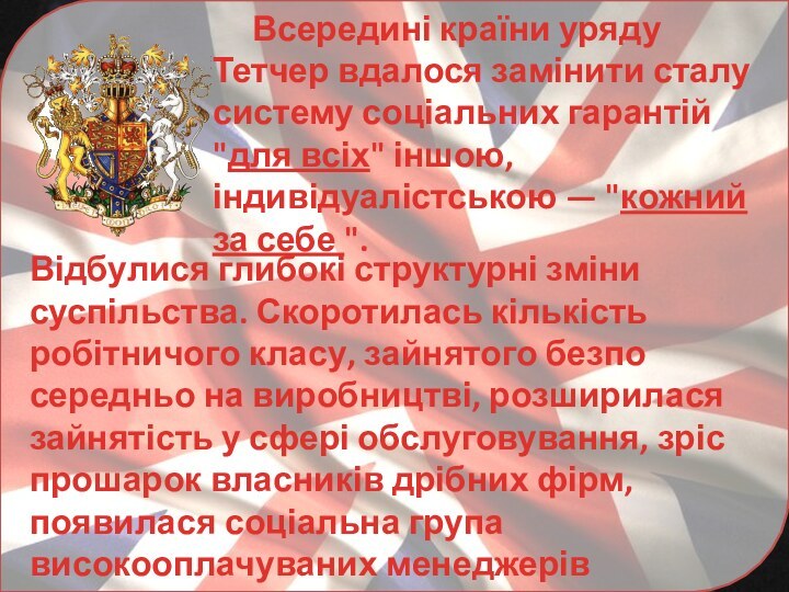 Всередині країни уряду Тетчер вдалося замінити сталу сис­тему соціальних гарантій 