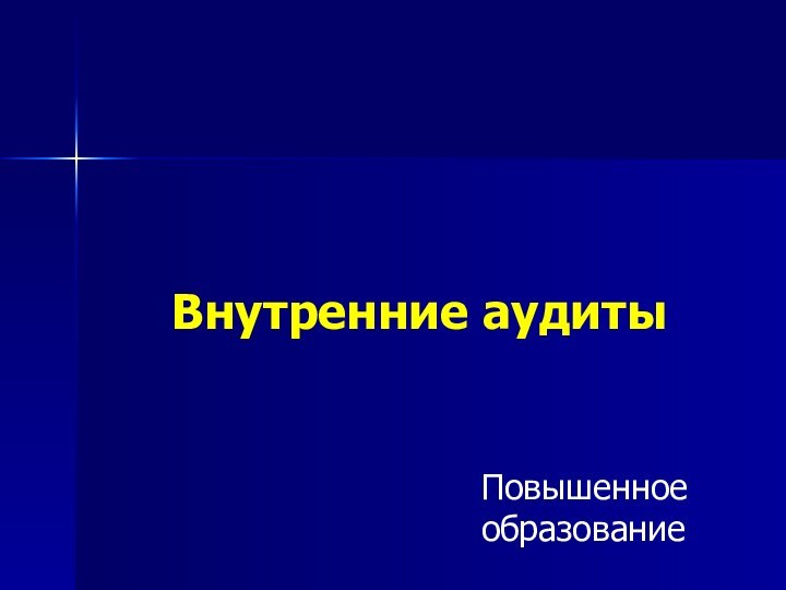 Внутренние аудитыПовышенное образование