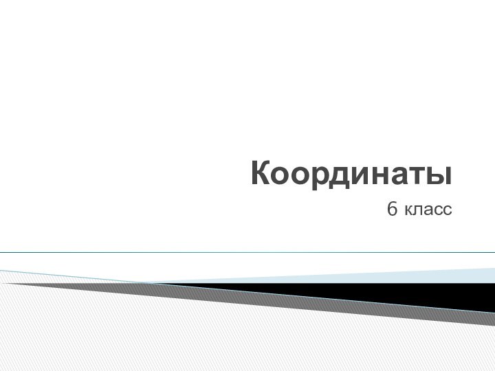 Координаты6 класс