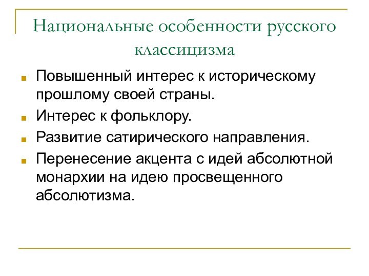 Национальные особенности русского классицизмаПовышенный интерес к историческому прошлому своей страны.Интерес к фольклору.Развитие