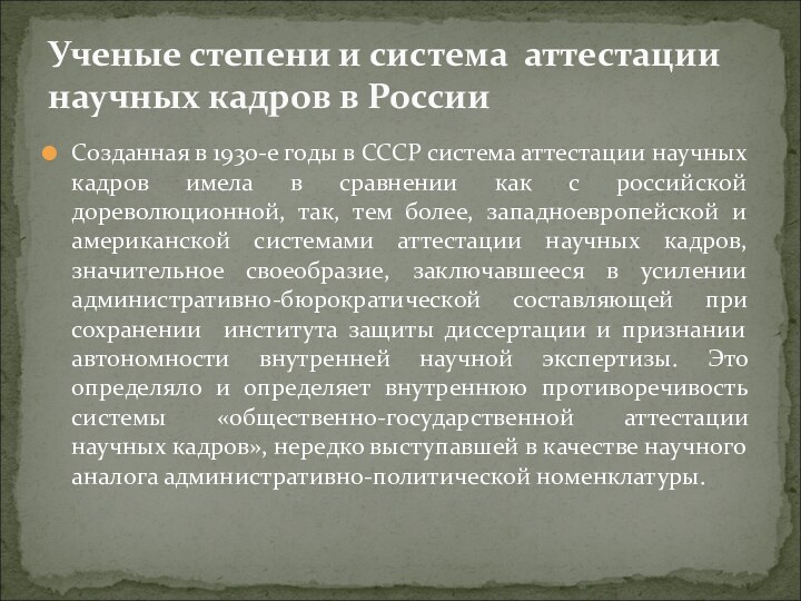 Созданная в 1930-е годы в СССР система аттестации научных кадров имела в