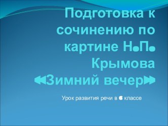 Подготовка к сочинению по картине Н.П.Крымова Зимний вечер