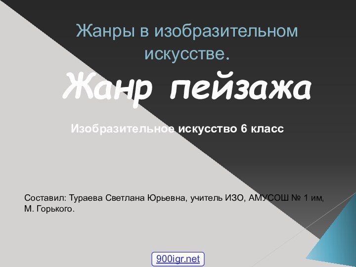 Жанры в изобразительном искусстве. Жанр пейзажаИзобразительное искусство 6 классСоставил: Тураева Светлана Юрьевна,