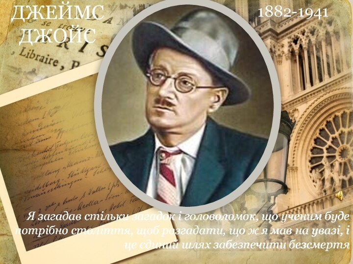 ДЖЕЙМС ДЖОЙС1882-1941Я загадав стільки загадок і головоломок, що ученим буде потрібно століття,