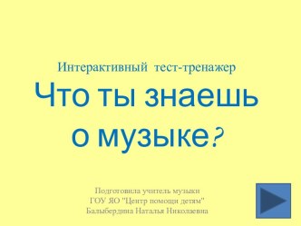 Интерактивный тест Что ты знаешь о музыке?; 1-2 класс