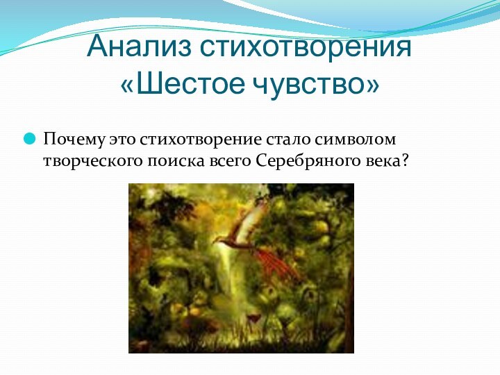 Анализ стихотворения   «Шестое чувство»Почему это стихотворение стало символом творческого поиска