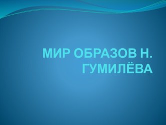 Урок литературы Гумилёв